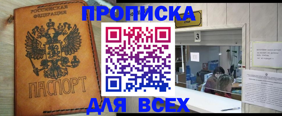 купить прописку в Брянске